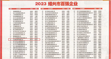 欧美日全裸日逼权威发布丨2023绍兴市百强企业公布，长业建设集团位列第18位